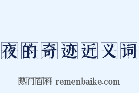 夜的奇迹近义词是什么意思的图片
